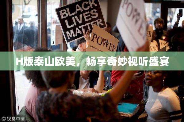 H版泰山欧美，畅享奇妙视听盛宴