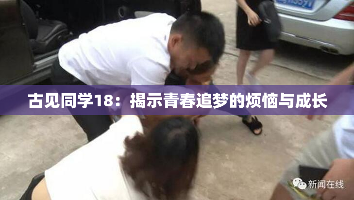 古见同学18：揭示青春追梦的烦恼与成长