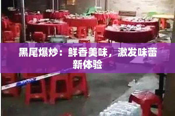 黑尾爆炒：鲜香美味，激发味蕾新体验