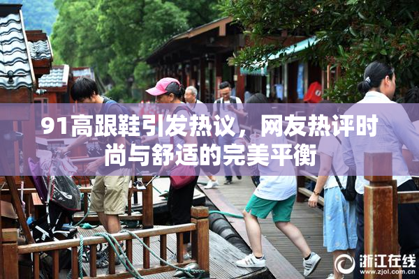 91高跟鞋引发热议，网友热评时尚与舒适的完美平衡