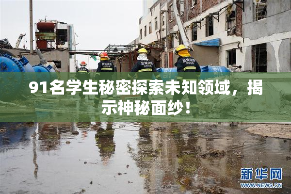 91名学生秘密探索未知领域，揭示神秘面纱！