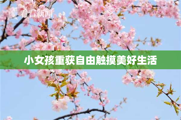 小女孩重获自由触摸美好生活