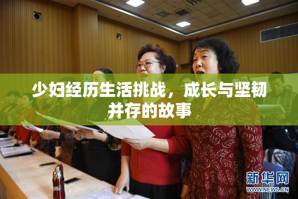 少妇经历生活挑战，成长与坚韧并存的故事
