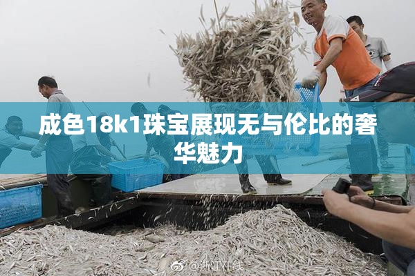 成色18k1珠宝展现无与伦比的奢华魅力