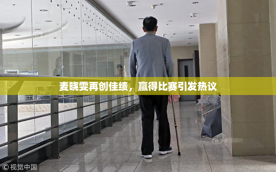 麦晓雯再创佳绩，赢得比赛引发热议