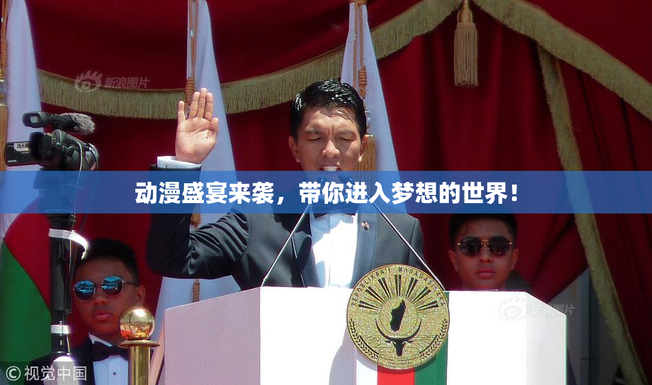 动漫盛宴来袭，带你进入梦想的世界！