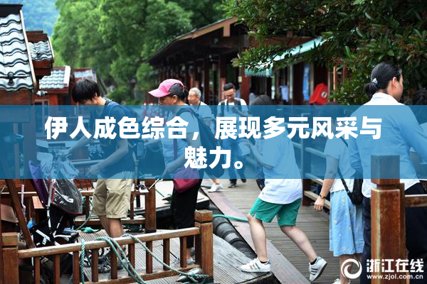 伊人成色综合，展现多元风采与魅力。