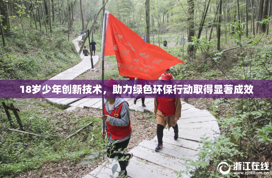 18岁少年创新技术，助力绿色环保行动取得显著成效