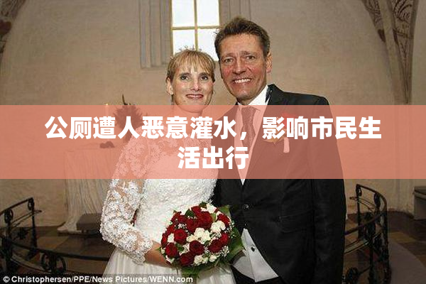 公厕遭人恶意灌水，影响市民生活出行