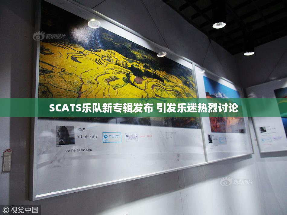SCATS乐队新专辑发布 引发乐迷热烈讨论