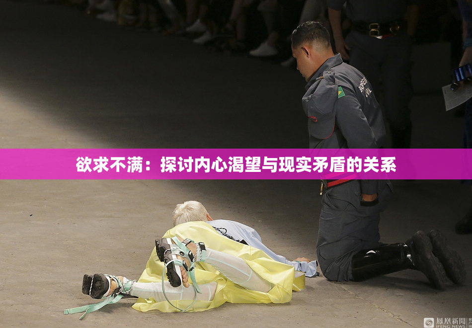 欲求不满：探讨内心渴望与现实矛盾的关系