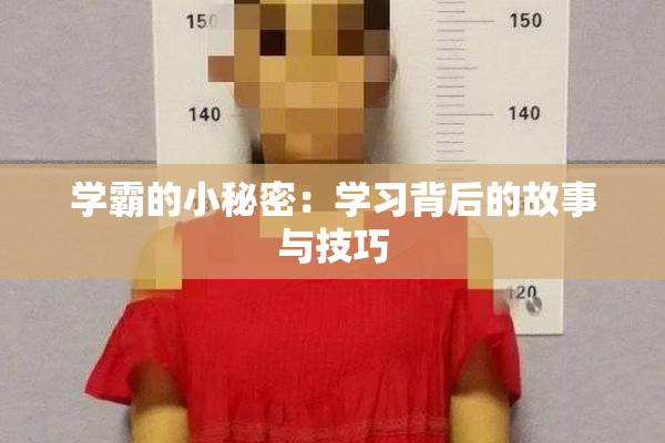 学霸的小秘密：学习背后的故事与技巧