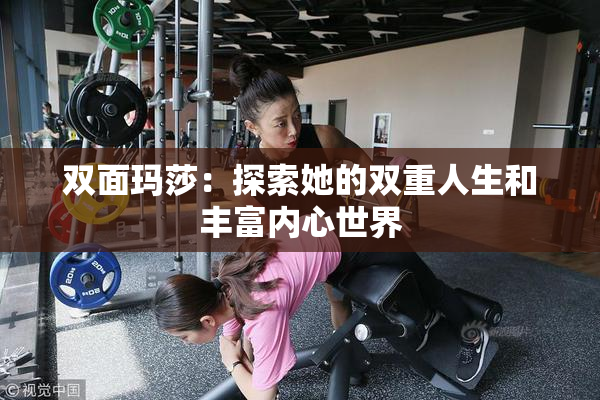 双面玛莎：探索她的双重人生和丰富内心世界