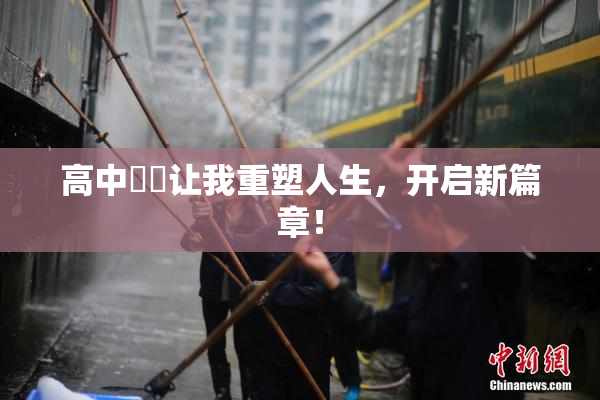 高中妺妺让我重塑人生，开启新篇章！