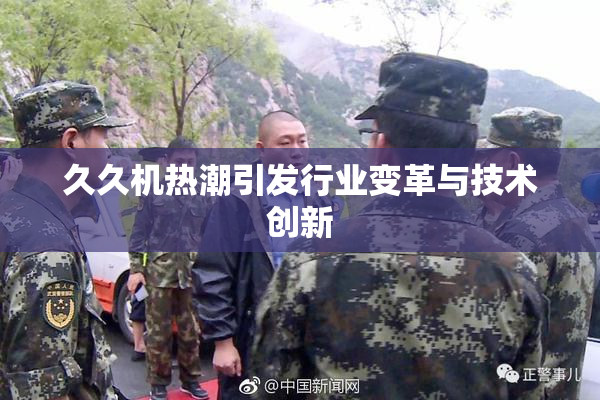 久久机热潮引发行业变革与技术创新