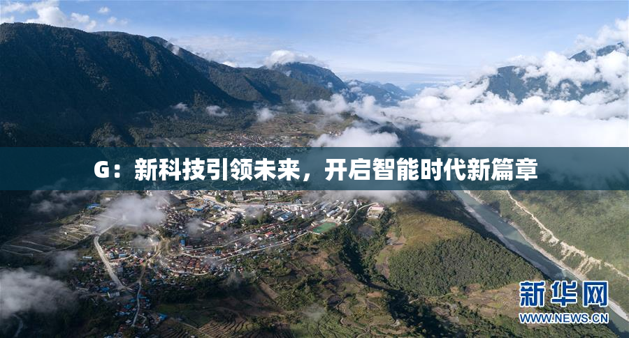 G：新科技引领未来，开启智能时代新篇章