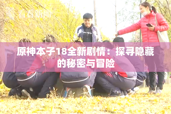 原神本子18全新剧情：探寻隐藏的秘密与冒险