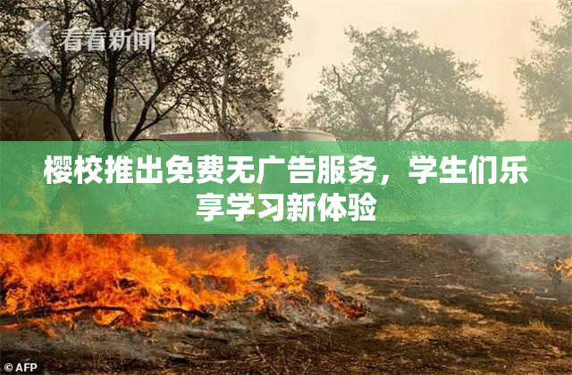 樱校推出免费无广告服务，学生们乐享学习新体验