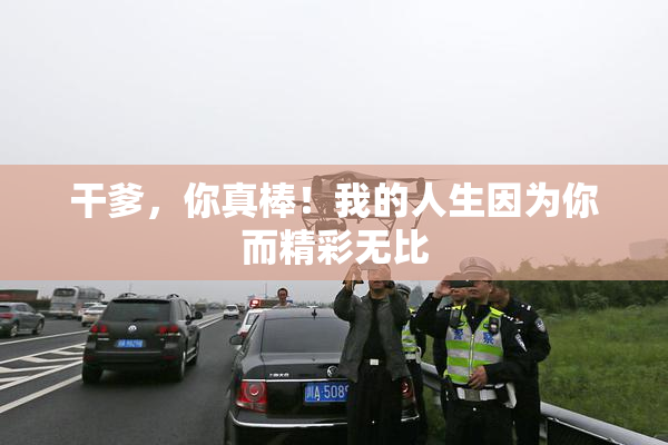干爹，你真棒！我的人生因为你而精彩无比