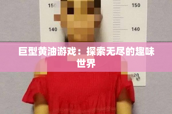 巨型黄油游戏：探索无尽的趣味世界