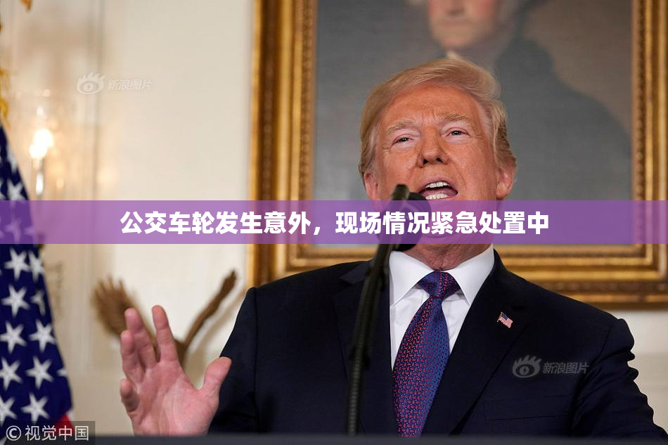 公交车轮发生意外，现场情况紧急处置中