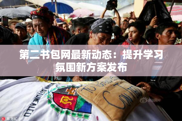第二书包网最新动态：提升学习氛围新方案发布