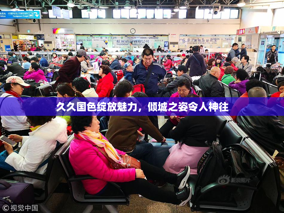 久久国色绽放魅力，倾城之姿令人神往