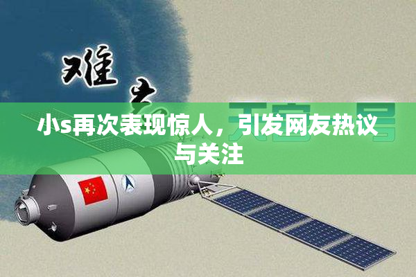 小s再次表现惊人，引发网友热议与关注