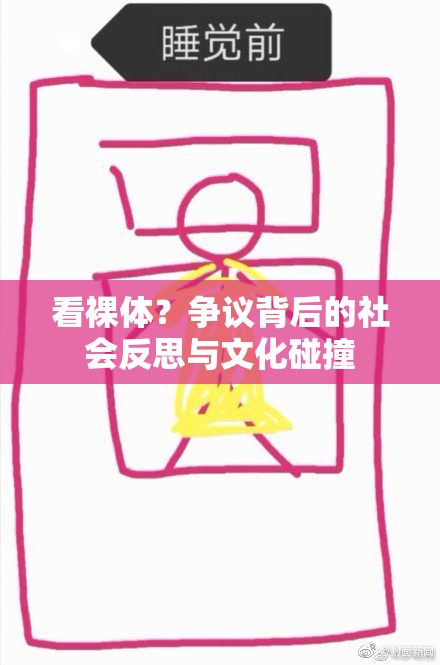 看裸体？争议背后的社会反思与文化碰撞