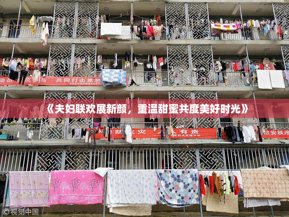 《夫妇联欢展新颜，重温甜蜜共度美好时光》