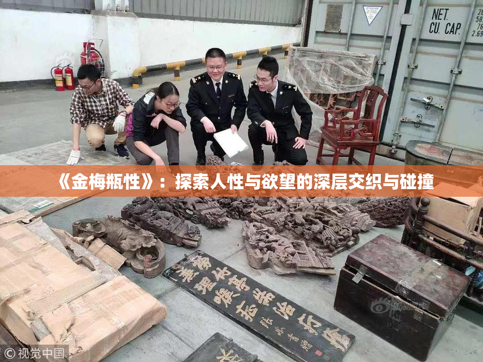 《金梅瓶性》：探索人性与欲望的深层交织与碰撞