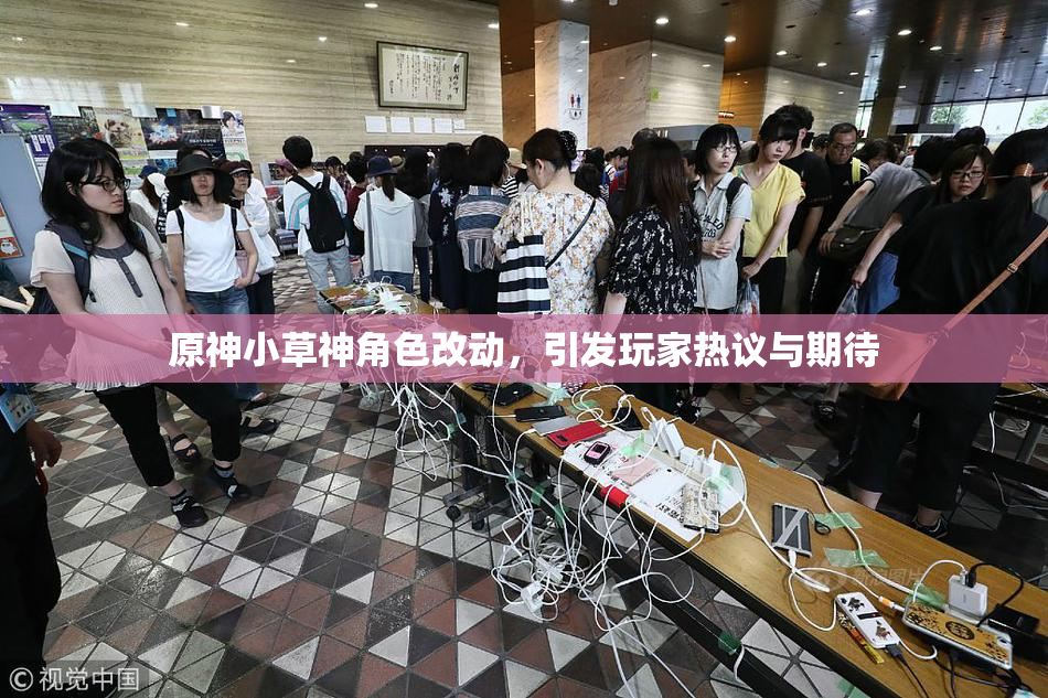 原神小草神角色改动，引发玩家热议与期待