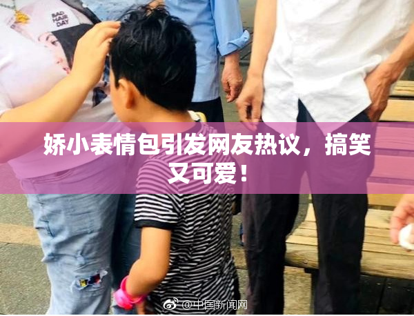 娇小表情包引发网友热议，搞笑又可爱！