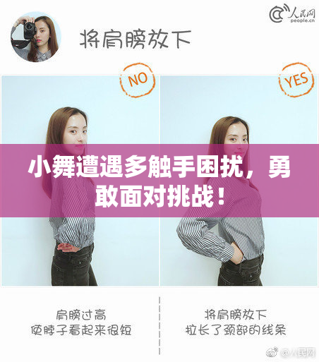 小舞遭遇多触手困扰，勇敢面对挑战！
