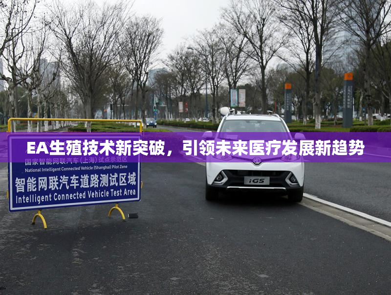 EA生殖技术新突破，引领未来医疗发展新趋势