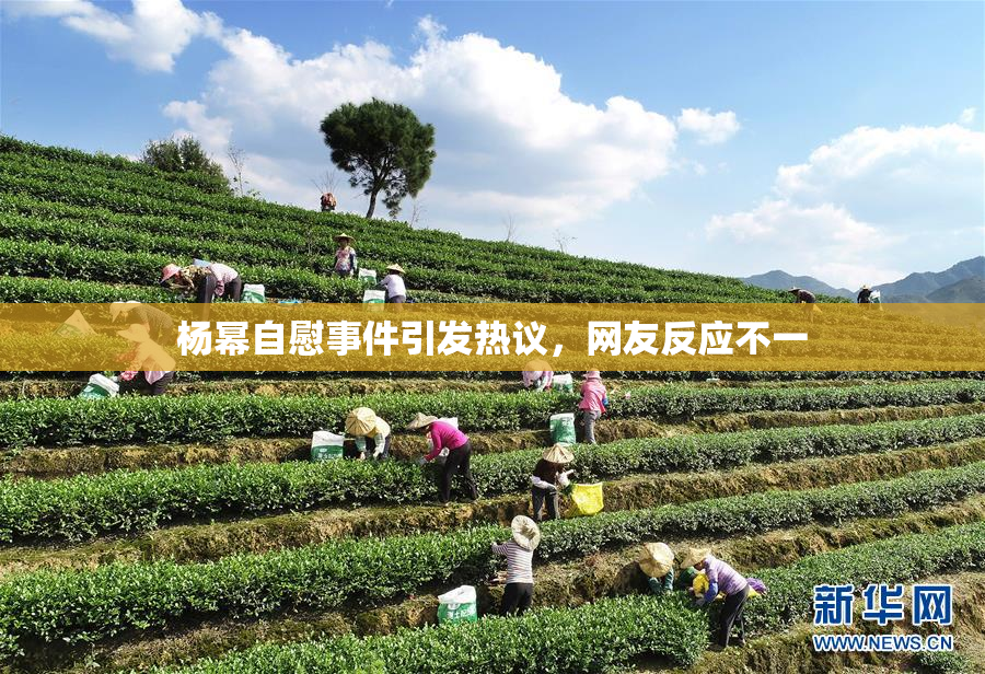 杨幂自慰事件引发热议，网友反应不一