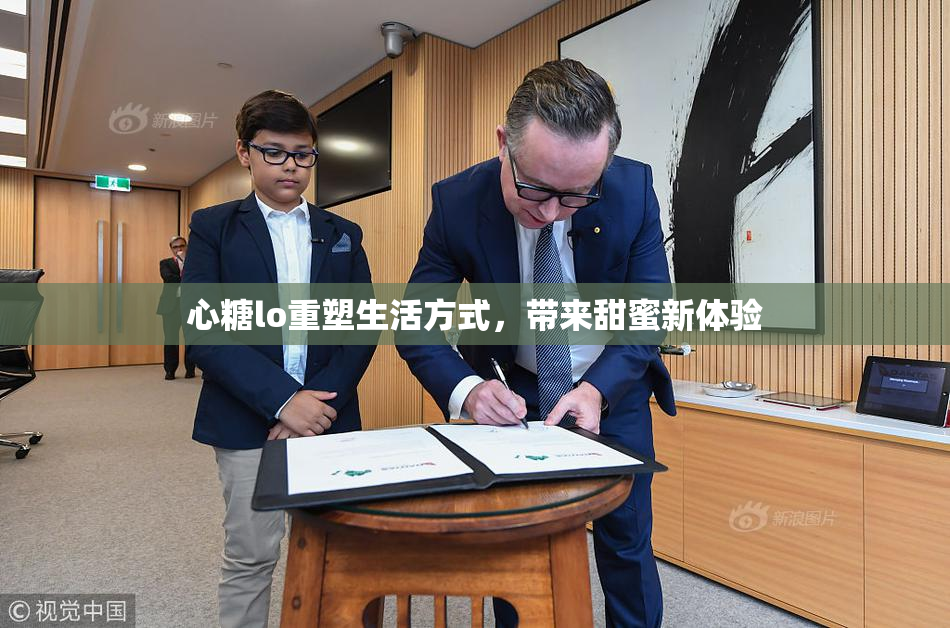 心糖lo重塑生活方式，带来甜蜜新体验