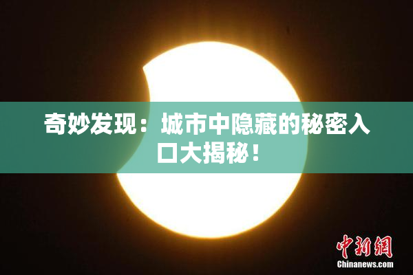奇妙发现：城市中隐藏的秘密入口大揭秘！