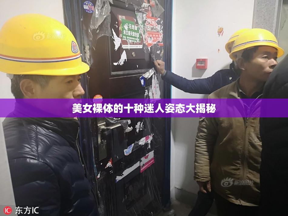 美女裸体的十种迷人姿态大揭秘
