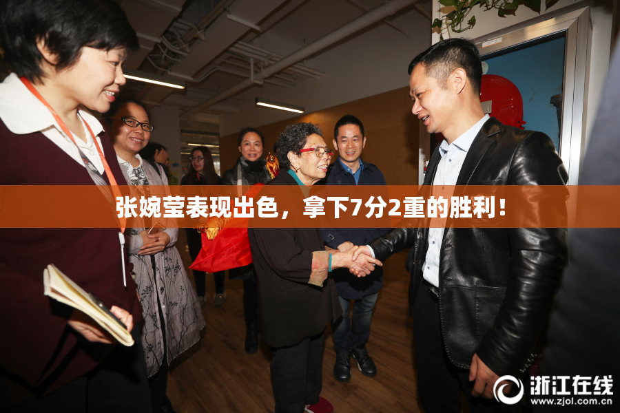 张婉莹表现出色，拿下7分2重的胜利！