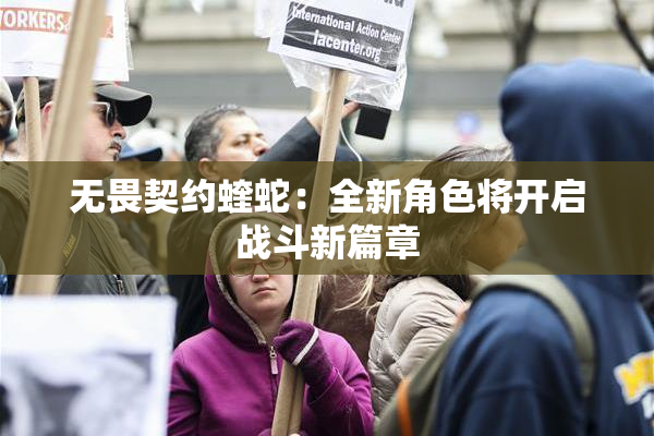 无畏契约蝰蛇：全新角色将开启战斗新篇章