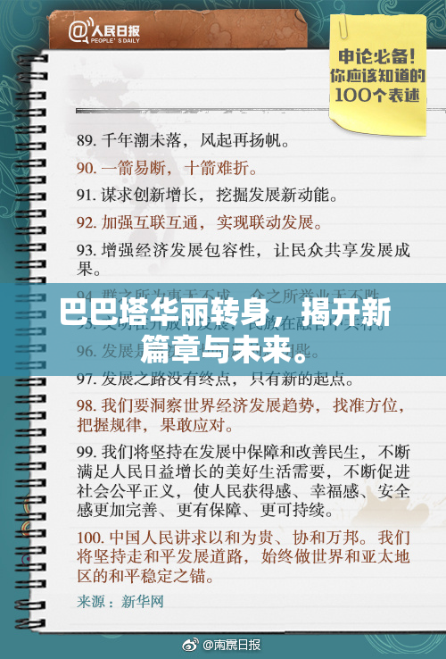 巴巴塔华丽转身，揭开新篇章与未来。