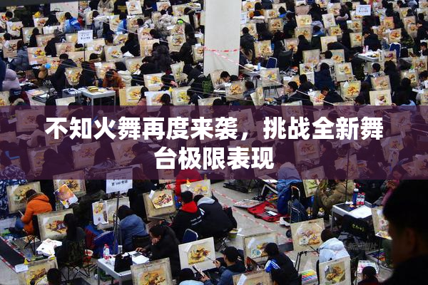 不知火舞再度来袭，挑战全新舞台极限表现