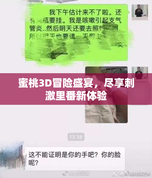 蜜桃3D冒险盛宴，尽享刺激里番新体验