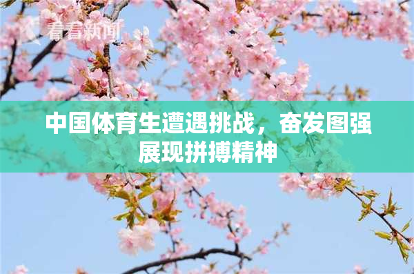 中国体育生遭遇挑战，奋发图强展现拼搏精神
