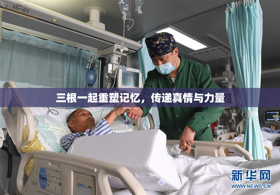 三根一起重塑记忆，传递真情与力量