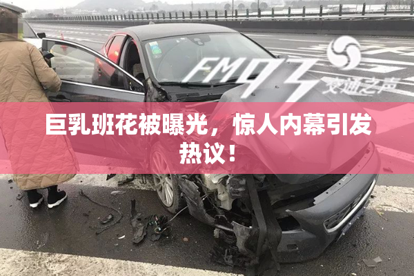 巨乳班花被曝光，惊人内幕引发热议！