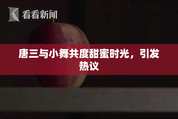 唐三与小舞共度甜蜜时光，引发热议