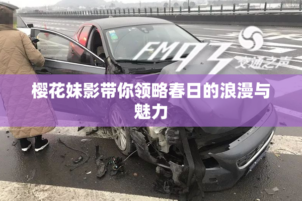 樱花妹影带你领略春日的浪漫与魅力