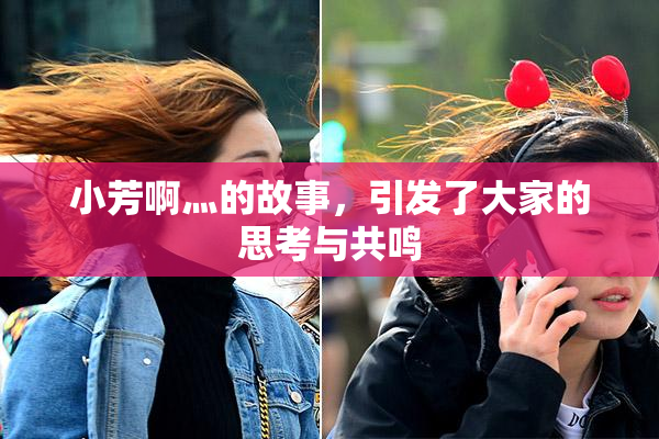小芳啊灬的故事，引发了大家的思考与共鸣